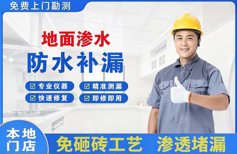 丰南地面渗水维修